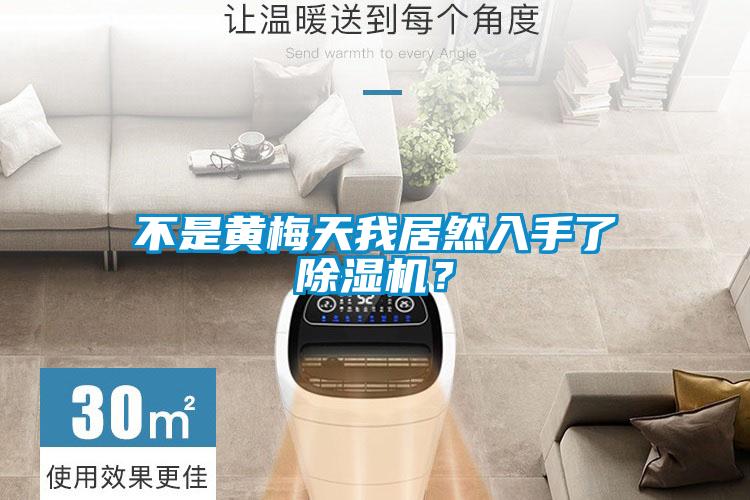 不是黃梅天我居然入手了除濕機(jī)?