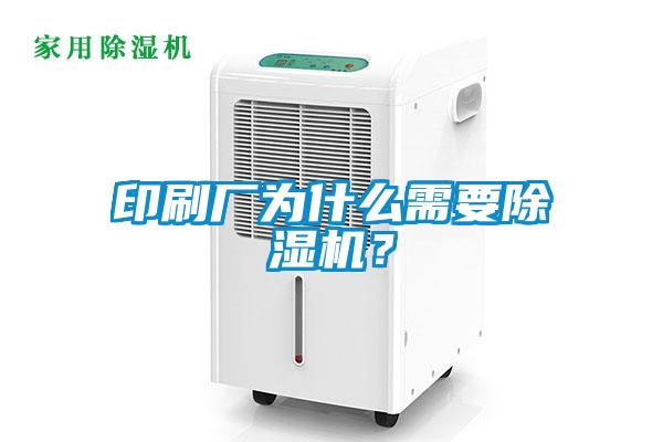 印刷廠為什么需要除濕機？