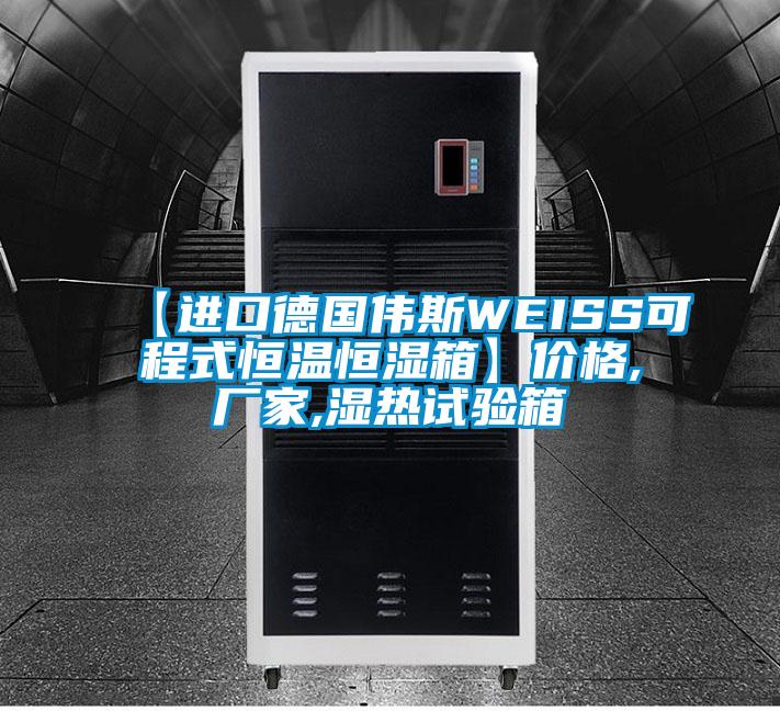 【進(jìn)口德國(guó)偉斯WEISS可程式恒溫恒濕箱】?jī)r(jià)格,廠家,濕熱試驗(yàn)箱