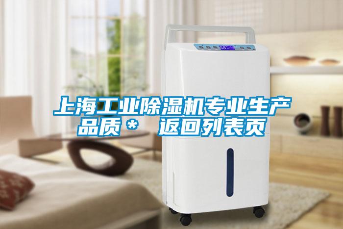 上海工業(yè)除濕機(jī)專業(yè)生產(chǎn)品質(zhì)＊ 返回列表頁(yè)
