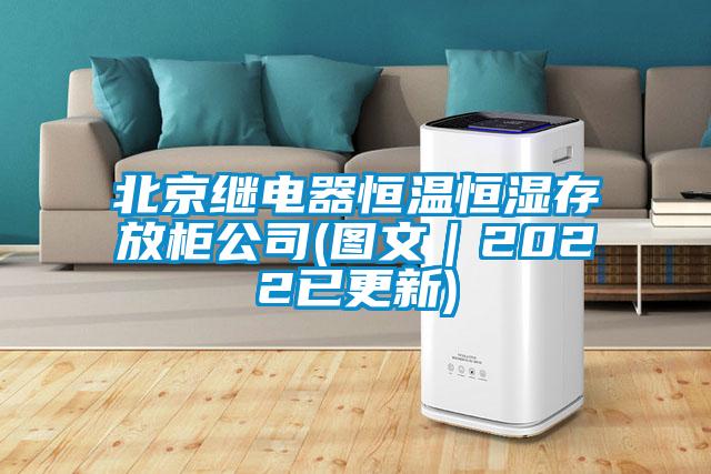 北京繼電器恒溫恒濕存放柜公司(圖文|2022已更新)