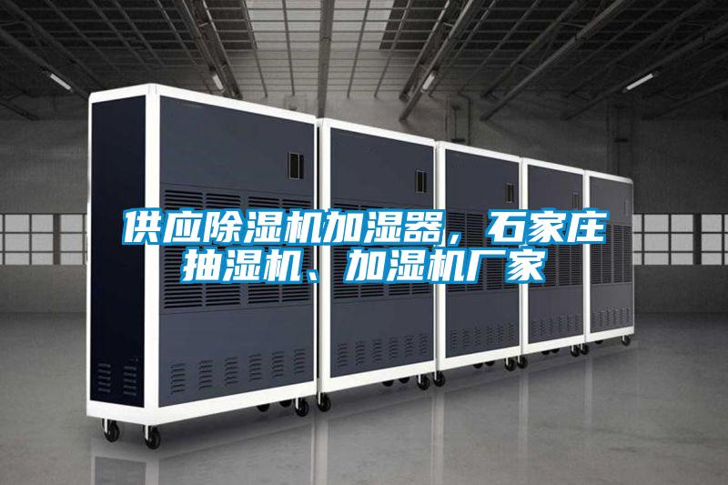 供應除濕機加濕器，石家莊抽濕機、加濕機廠家