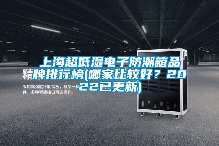 上海超低濕電子防潮箱品牌排行榜(哪家比較好？2022已更新)