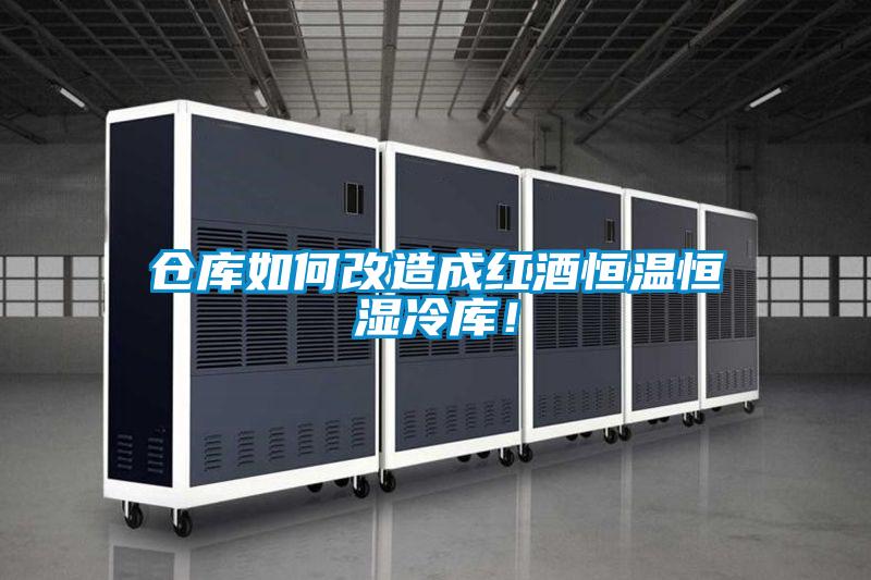 倉庫如何改造成紅酒恒溫恒濕冷庫!