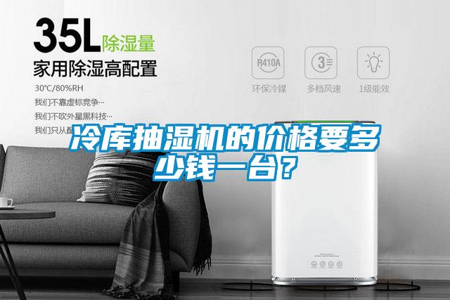 冷庫抽濕機的價格要多少錢一臺?