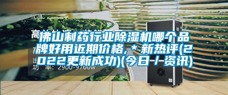 佛山制藥行業(yè)除濕機(jī)哪個品牌好用近期價格,＊新熱評(2022更新成功)(今日／資訊)