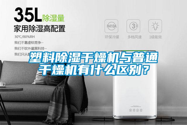 塑料除濕干燥機與普通干燥機有什么區(qū)別？