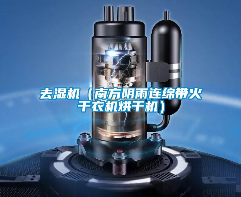 去濕機(jī)(南方陰雨連綿帶火干衣機(jī)烘干機(jī))