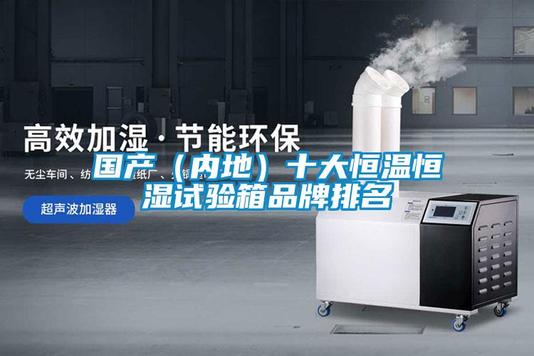 國產(內地)十大恒溫恒濕試驗箱品牌排名