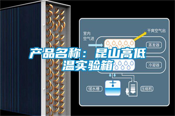 產(chǎn)品名稱:昆山高低溫實驗箱