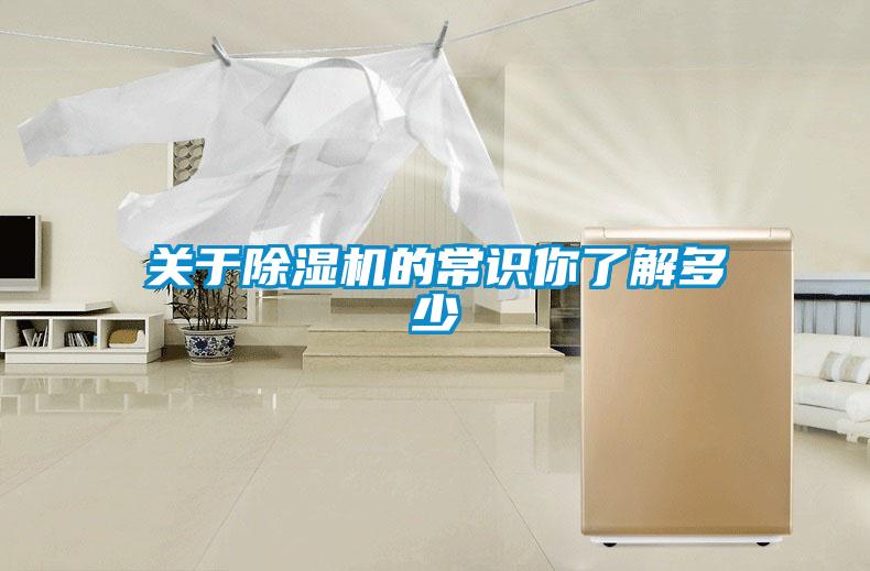 關(guān)于除濕機的常識你了解多少