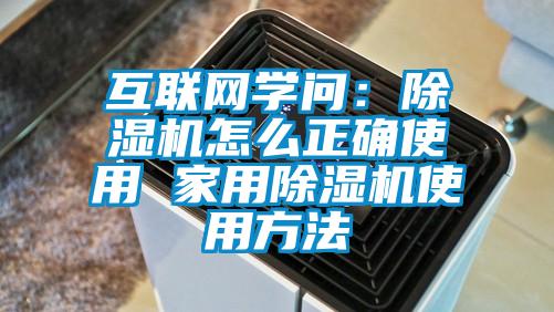互聯網學問:除濕機怎么正確使用 家用除濕機使用方法