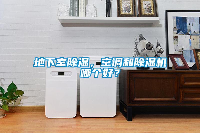 地下室除濕，空調和除濕機哪個好？