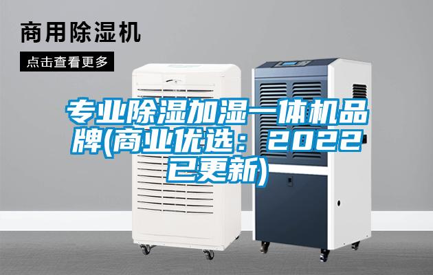 專業除濕加濕一體機品牌(商業優選:2022已更新)