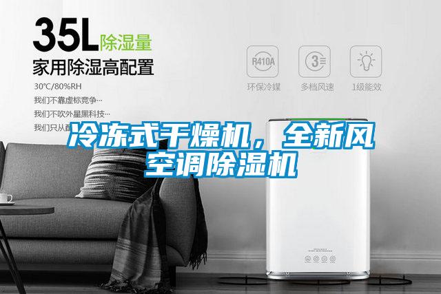 冷凍式干燥機，全新風空調除濕機