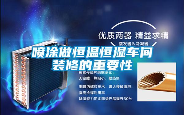 噴涂做恒溫恒濕車(chē)間裝修的重要性