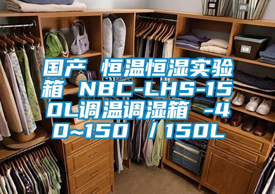 國產 恒溫恒濕實驗箱 NBC-LHS-150L調溫調濕箱 -40~150℃/150L