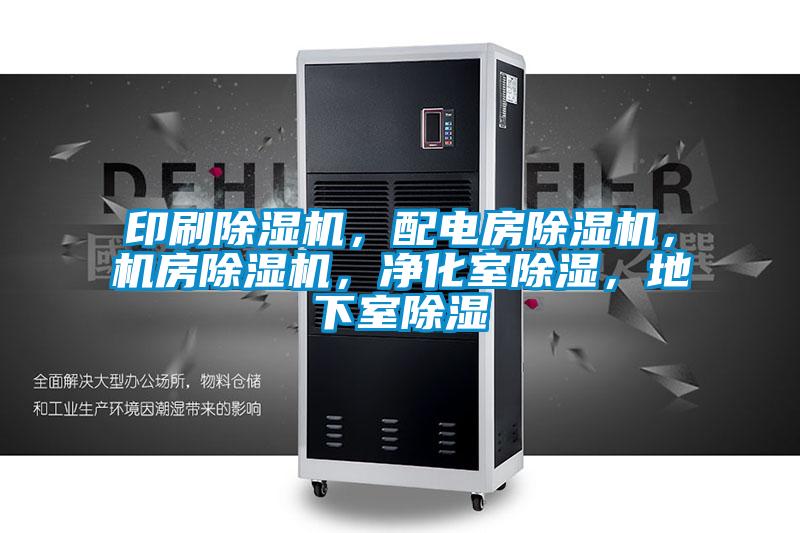 印刷除濕機,配電房除濕機,機房除濕機,凈化室除濕,地下室除濕