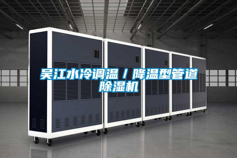 吳江水冷調溫/降溫型管道除濕機