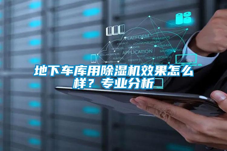 地下車庫用除濕機效果怎么樣?專業分析