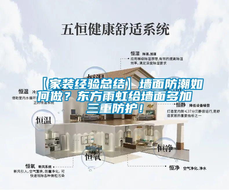 【家裝經(jīng)驗(yàn)總結(jié)】墻面防潮如何做?東方雨虹給墻面多加三重防護(hù)!