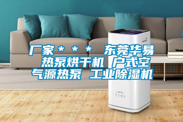 廠家*** 東莞華易 熱泵烘干機 戶式空氣源熱泵 工業除濕機