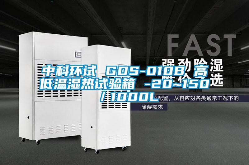 中科環(huán)試 GDS-010B 高低溫濕熱試驗(yàn)箱 -20~150℃/1000L