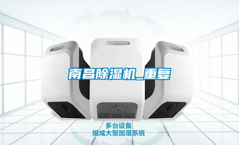 南昌除濕機_重復(fù)
