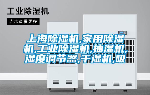 上海除濕機,家用除濕機,工業除濕機,抽濕機,濕度調節器,干濕機,吸