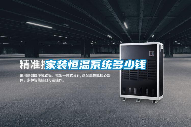 家裝恒溫系統(tǒng)多少錢(qián)