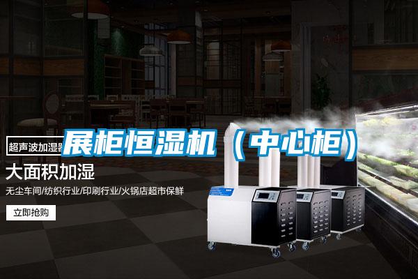 展柜恒濕機(中心柜)