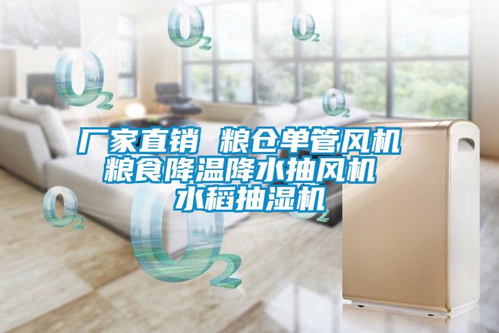 廠家直銷 糧倉單管風(fēng)機(jī) 糧食降溫降水抽風(fēng)機(jī) 水稻抽濕機(jī)