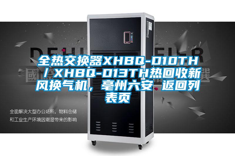 全熱交換器XHBQ-D10TH/XHBQ-D13TH熱回收新風換氣機,亳州六安 返回列表頁