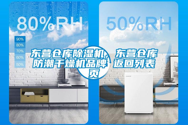 東營倉庫除濕機,東營倉庫防潮干燥機品牌 返回列表頁