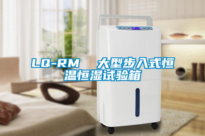 LQ-RM 大型步入式恒溫恒濕試驗箱