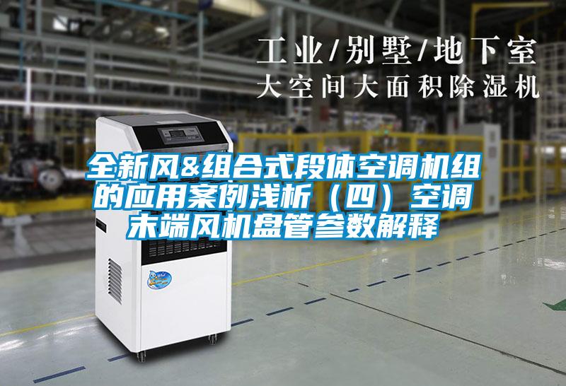 全新風(fēng)&組合式段體空調(diào)機組的應(yīng)用案例淺析(四)空調(diào)末端風(fēng)機盤管參數(shù)解釋