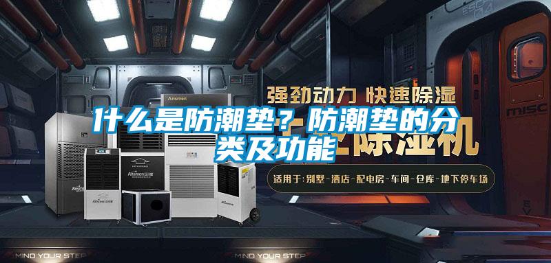 什么是防潮墊?防潮墊的分類及功能
