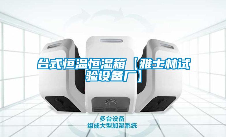 臺式恒溫恒濕箱【雅士林試驗(yàn)設(shè)備廠】