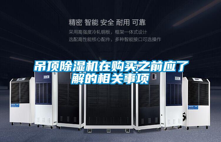 吊頂除濕機在購買之前應了解的相關(guān)事項