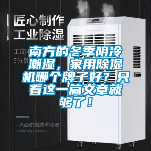 南方的冬季陰冷潮濕,家用除濕機(jī)哪個(gè)牌子好?只看這一篇文章就夠了!
