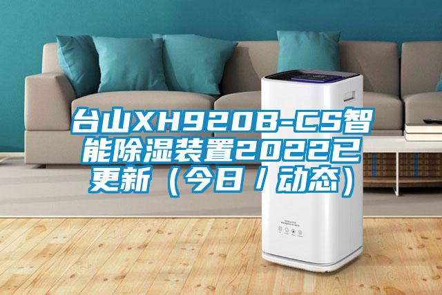 臺山XH920B-CS智能除濕裝置2022已更新(今日/動態(tài))