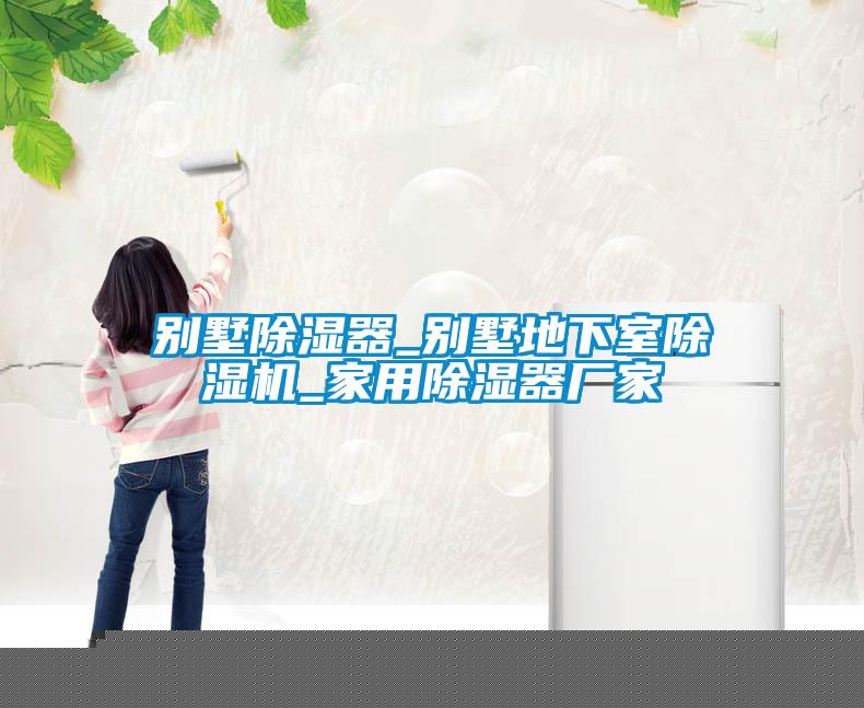 別墅除濕器_別墅地下室除濕機_家用除濕器廠家