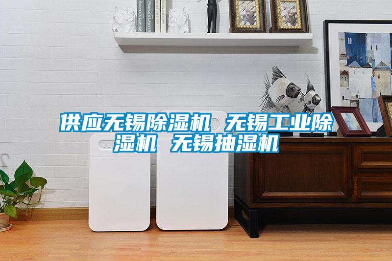 供應(yīng)無(wú)錫除濕機(jī) 無(wú)錫工業(yè)除濕機(jī) 無(wú)錫抽濕機(jī)