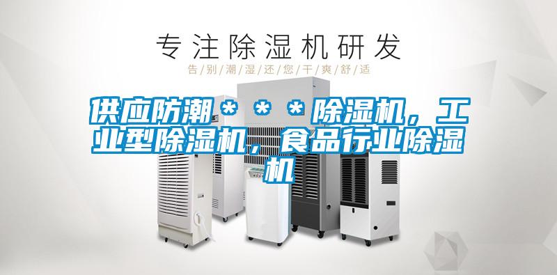 供應防潮***除濕機,工業型除濕機,食品行業除濕機
