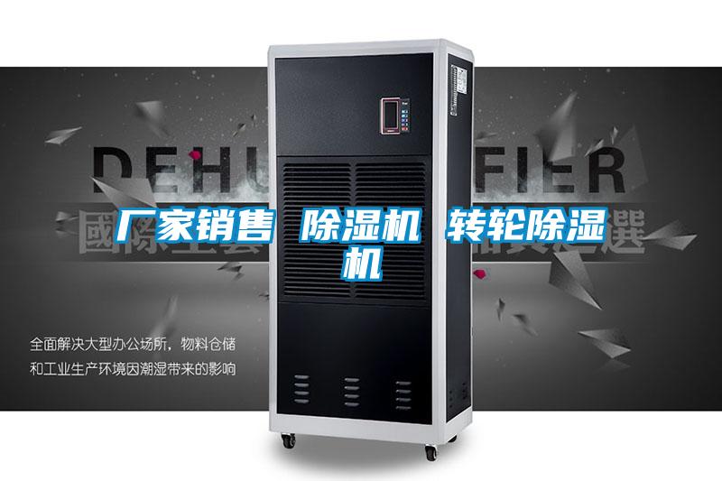 廠家銷售 除濕機(jī) 轉(zhuǎn)輪除濕機(jī)