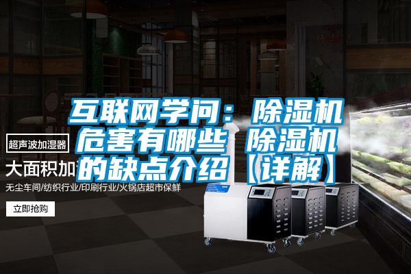 互聯(lián)網(wǎng)學(xué)問:除濕機(jī)危害有哪些 除濕機(jī)的缺點(diǎn)介紹【詳解】