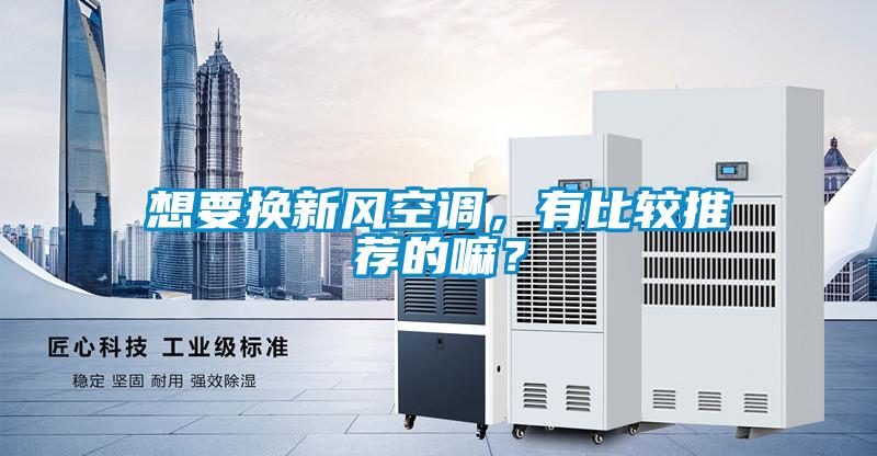 想要換新風空調,有比較推薦的嘛?