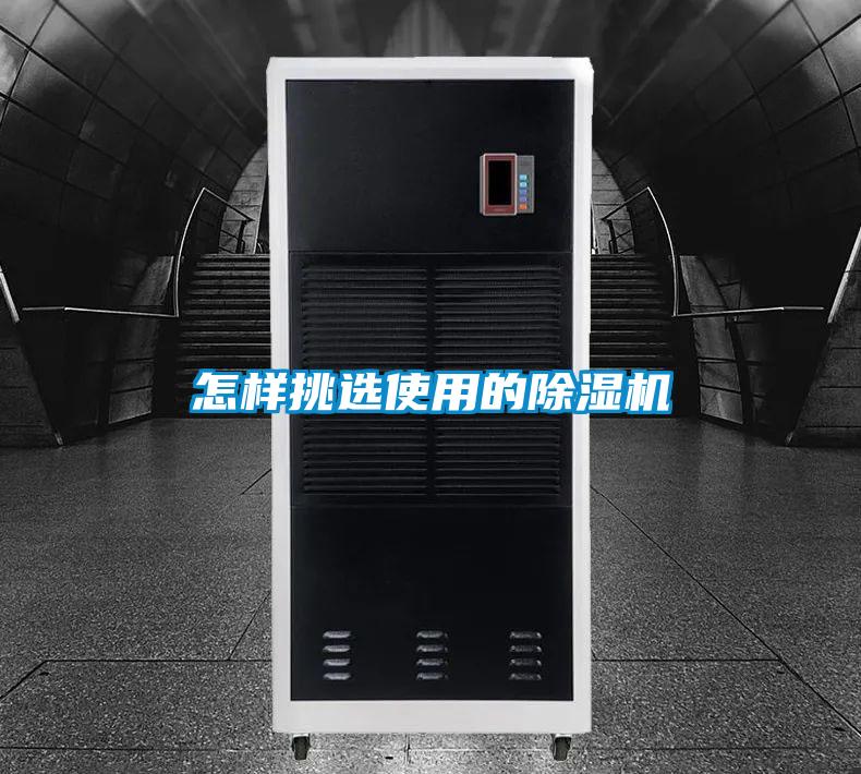 怎樣挑選使用的除濕機(jī)