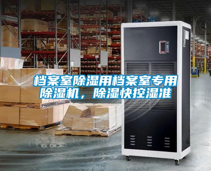 檔案室除濕用檔案室專用除濕機,除濕快控濕準(zhǔn)