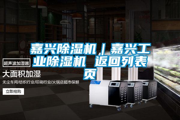 嘉興除濕機|嘉興工業除濕機 返回列表頁